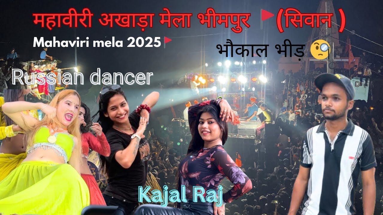 Mahaviri akhada mela Bhimpur Siwan ||kajal raj and Russian 💃 #vlogs #kajalraj #melavlogs 