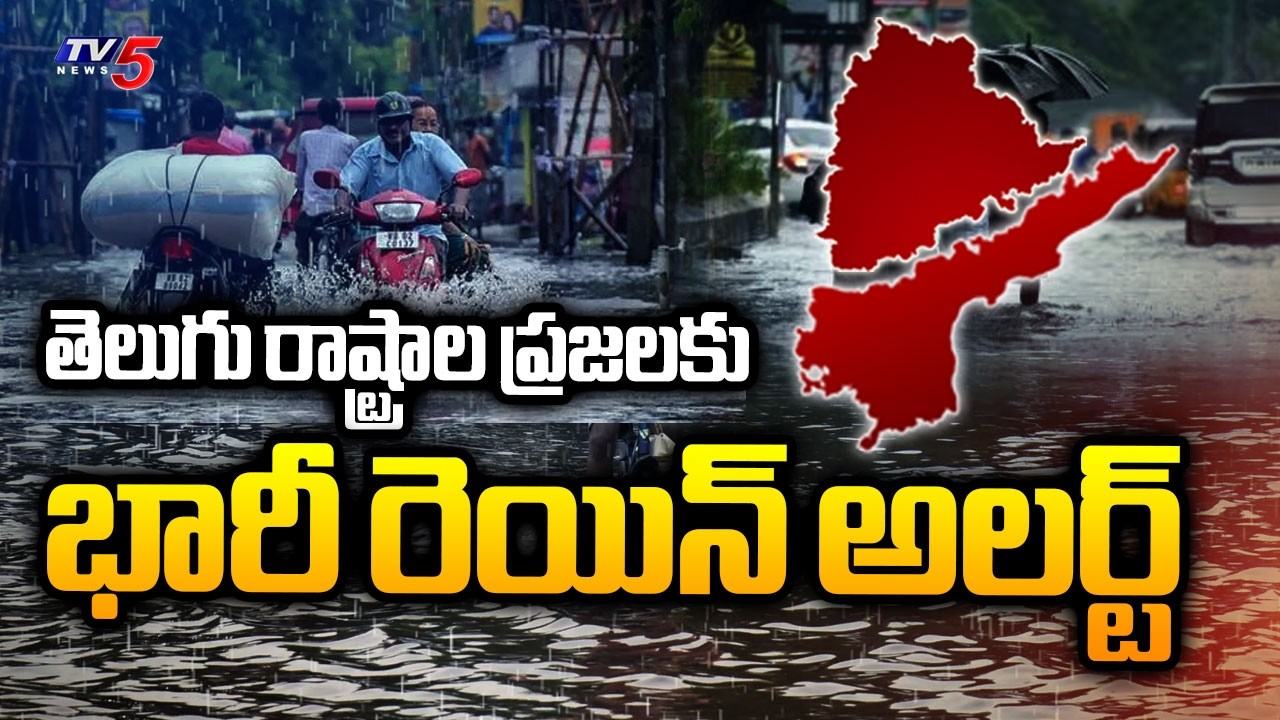వారం రోజుల పాటు భారీ వర్షాలు...IMD Issues Heavy Rain Alert To AP & Telangana | Weather Updates | TV5