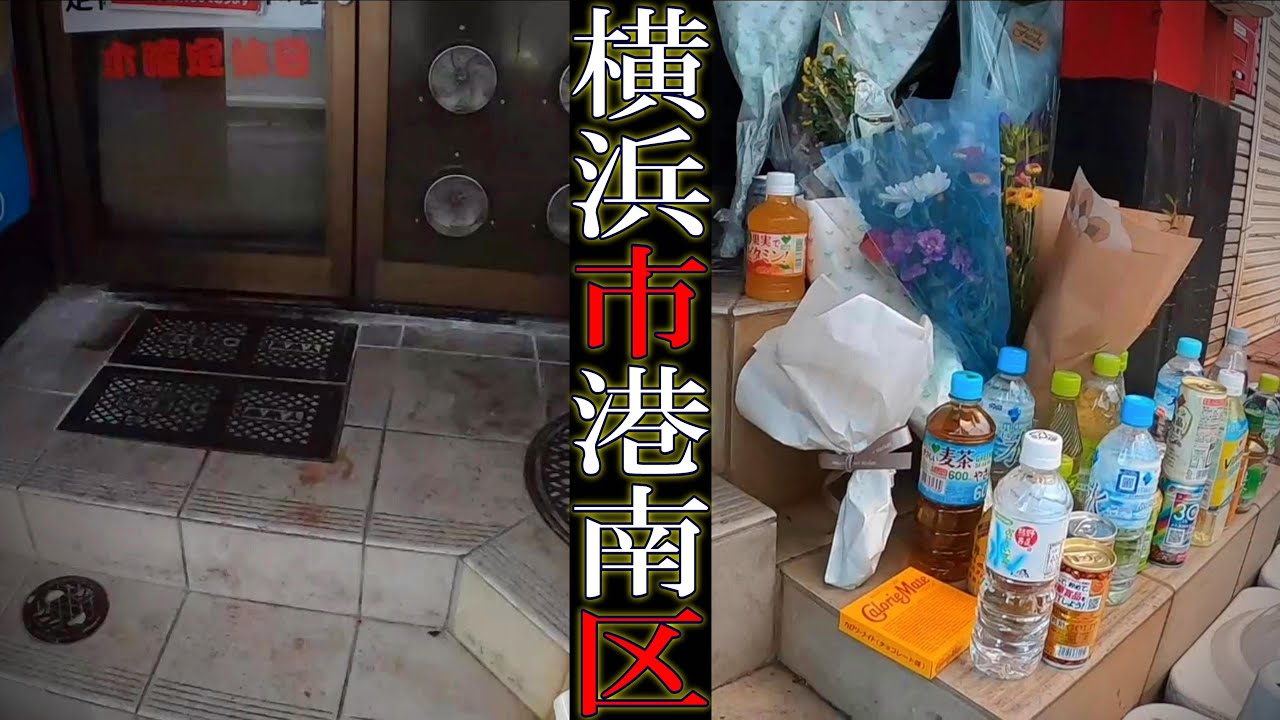 【現場考察】神奈川県横浜市港南区上大岡