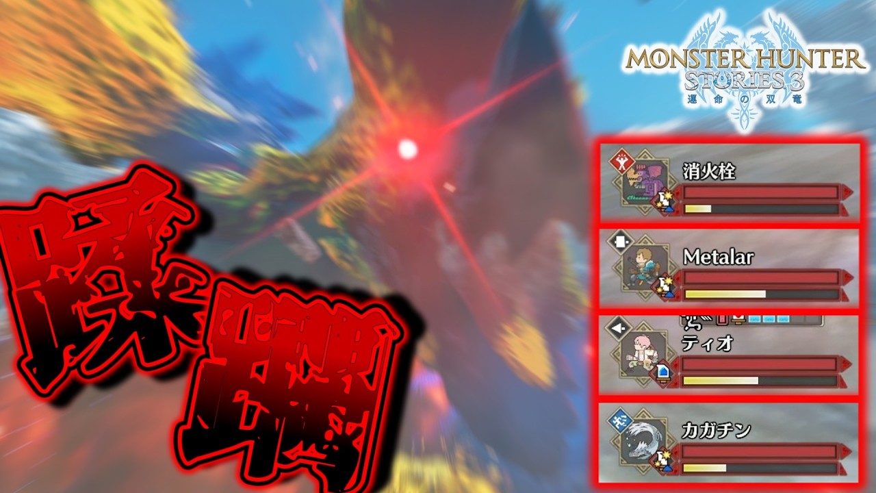 【#MHST3】どう考えても今のレベル帯でやるような奴じゃない　Part3【モンスターハンターストーリーズ3】
