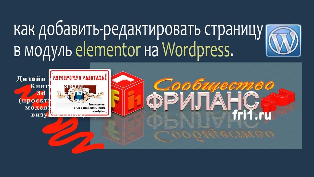 Как добавит, редактировать страницы в elementor Wordpress