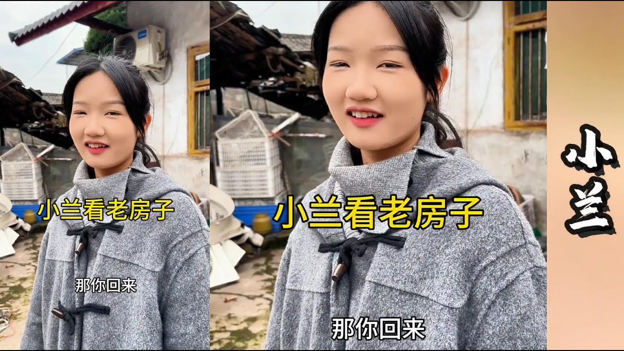 周哥带邻家妹妹小兰来看她家的老房子！满满的都是幸福的回忆!【探山记】