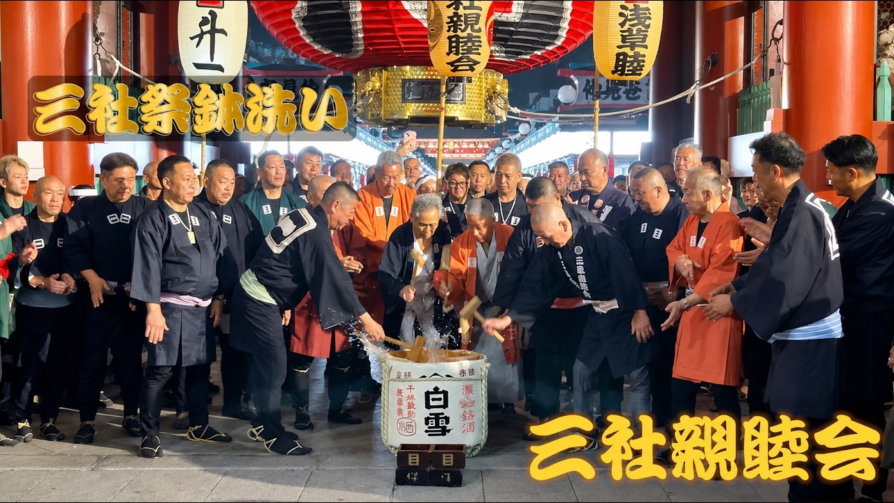 【2025年5月18日】恒例、雷門で行われる浅草三社祭鉢洗い、神輿を担ぐ時、鉢巻してたものを、先輩　後輩の鉢巻を樽に入れて鉢巻を洗いみんな労う←ねぎらう・・・皆様に感謝込めての慰労会です。