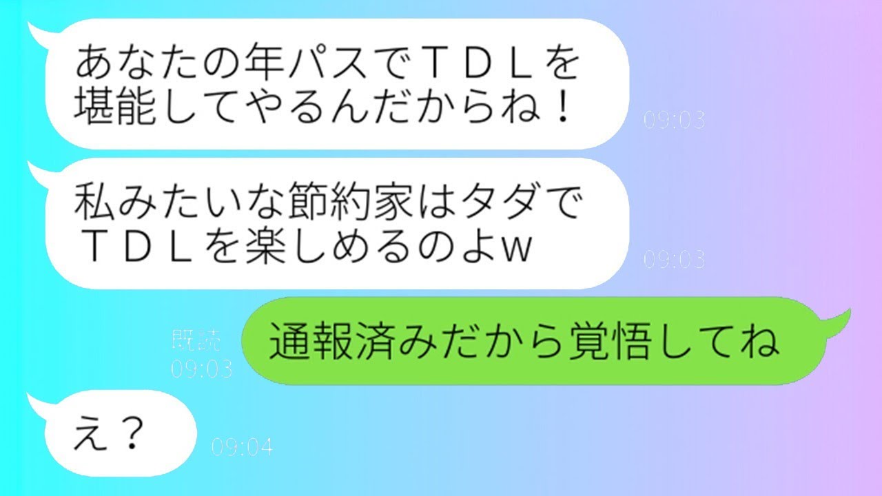 家族5人でTDLの年パスを勝手に使った節約ママ友に衝撃の事実を告げたら！？