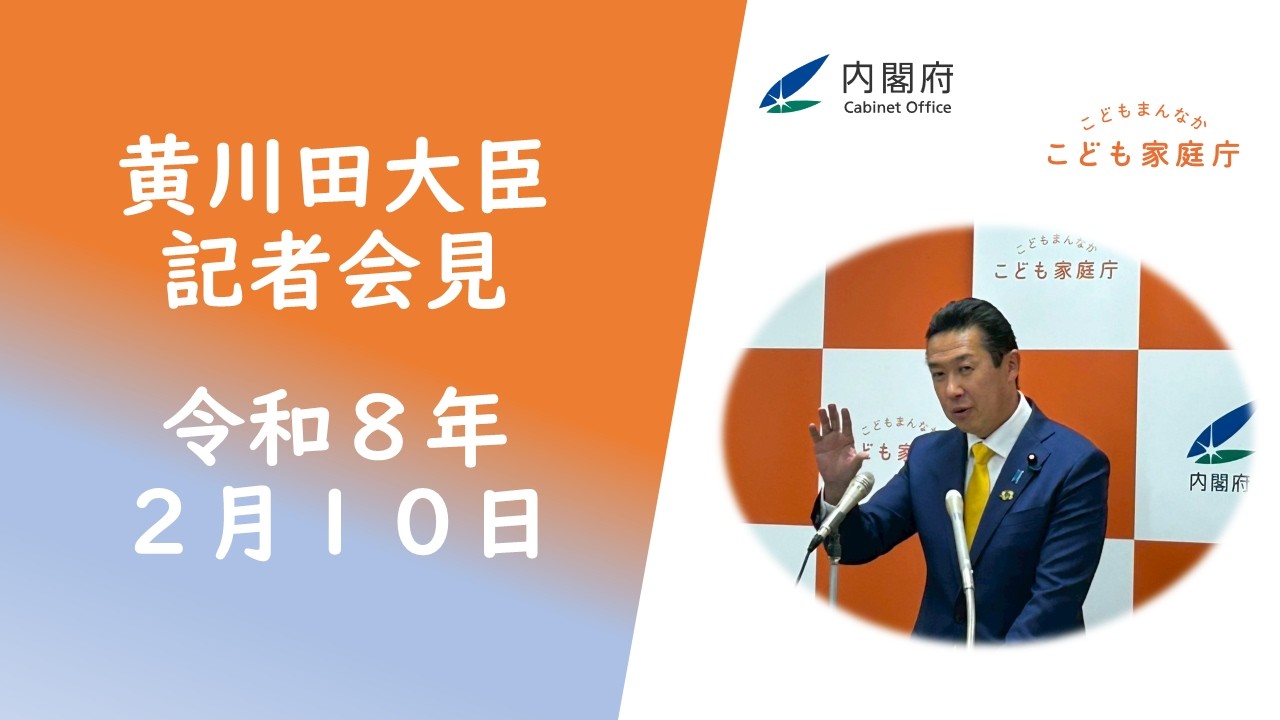黄川田大臣記者会見（令和8年2月10日・手話通訳付き）