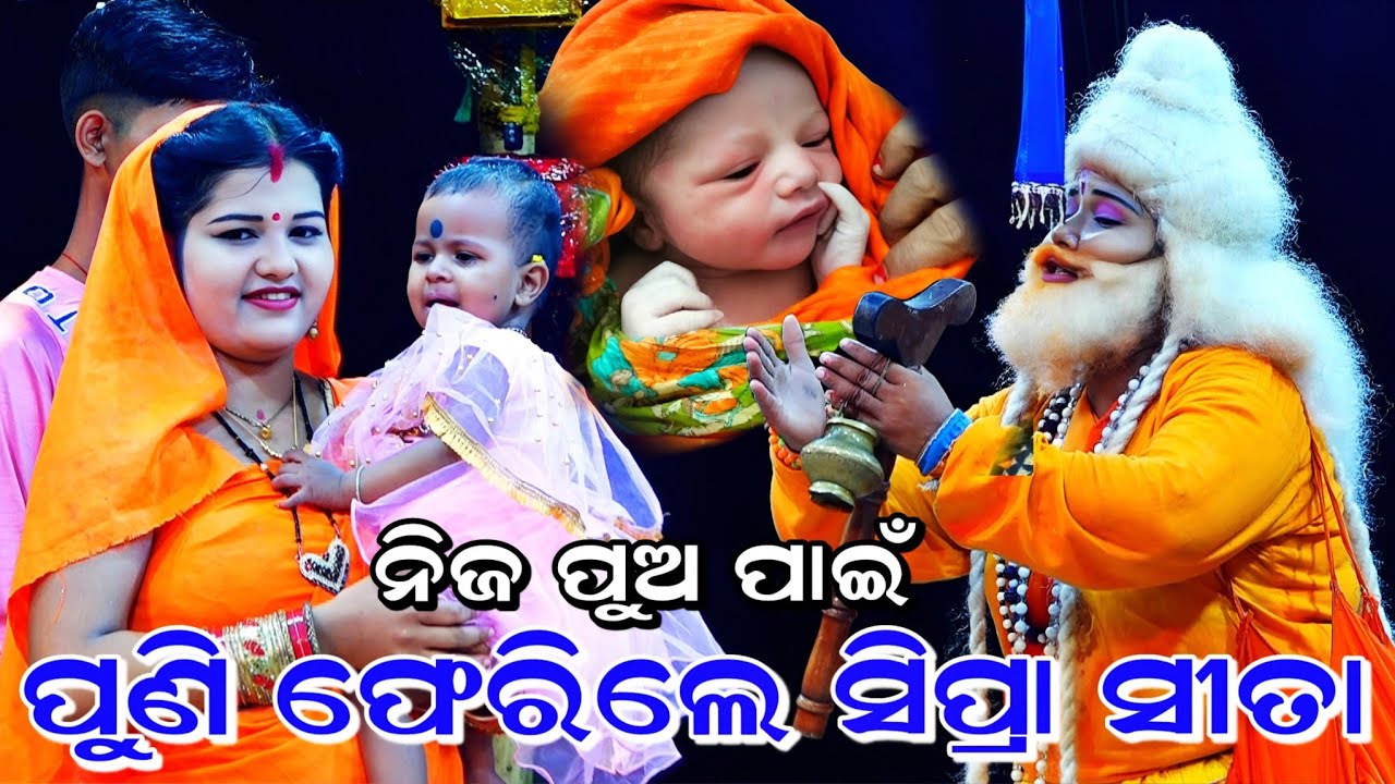 ସିପ୍ରା ଙ୍କ ପୁଅ ପାଇଁ ପୁଣି ଫେରିଲେ ସିପ୍ରା। Balika Rama Nataka Karadapalli। Lava Kusa Janma। Sipra Sita।