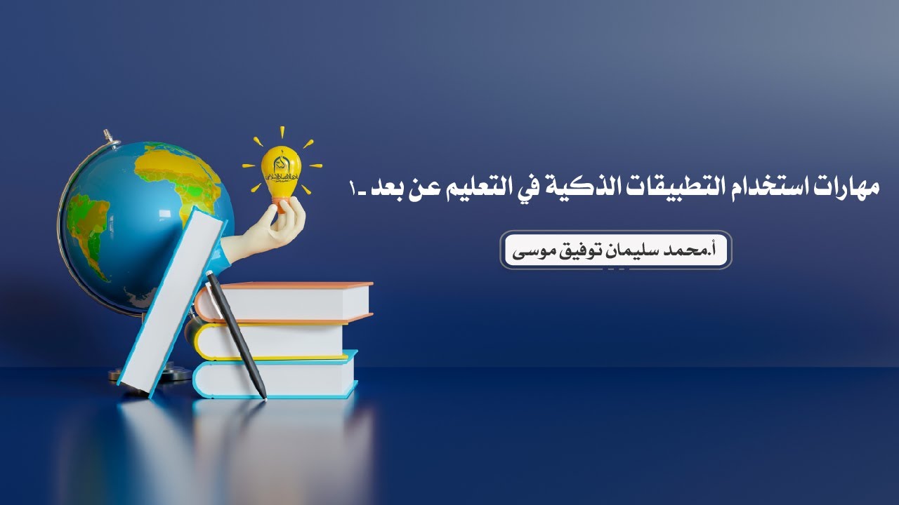 مهارات استخدام التطبيقات الذكية في التعليم عن بعد-1 🎙️أ.محمد سليمان توفيق موسى