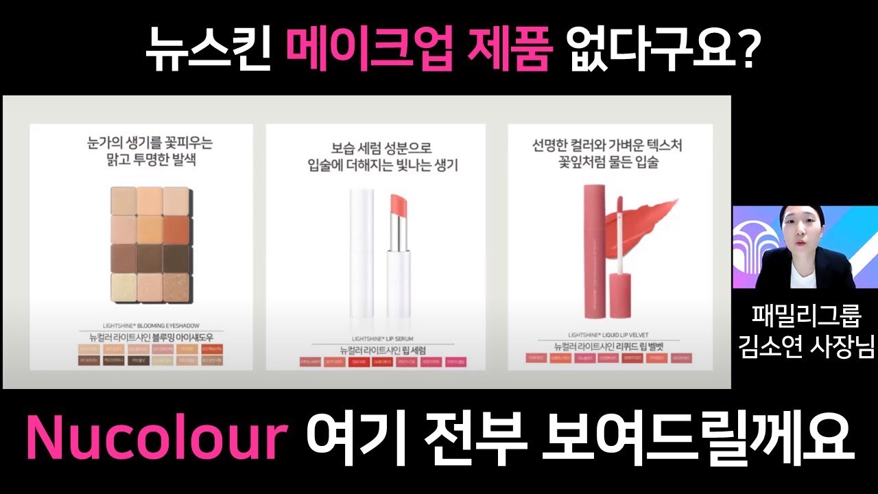 뉴컬러의 모든것 알려드릴께요 - 패밀리그룹 김소연 사장님