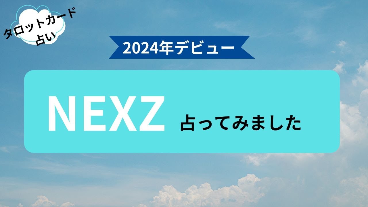 【NEXZ】日々の推し活に願いを NEXZ編【占い】
