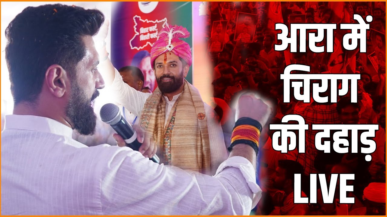 Chirag Paswan LIVE: Ara में चिराग पासवान लगा रहे दहाड़,जनता बोली- देखो...देखो कौन आया...शेर आया