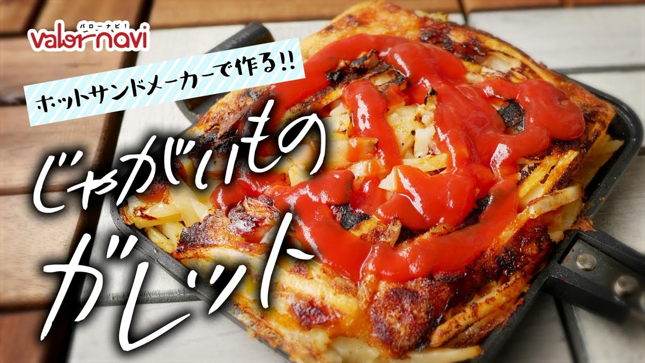 【ホットサンドで】芋づくし! じゃがいものガレット【キャンプ飯】