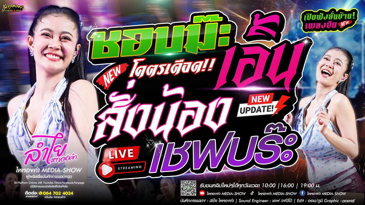 รวมฮิตเพลงดัง! เวอร์ชั่นลำไย 