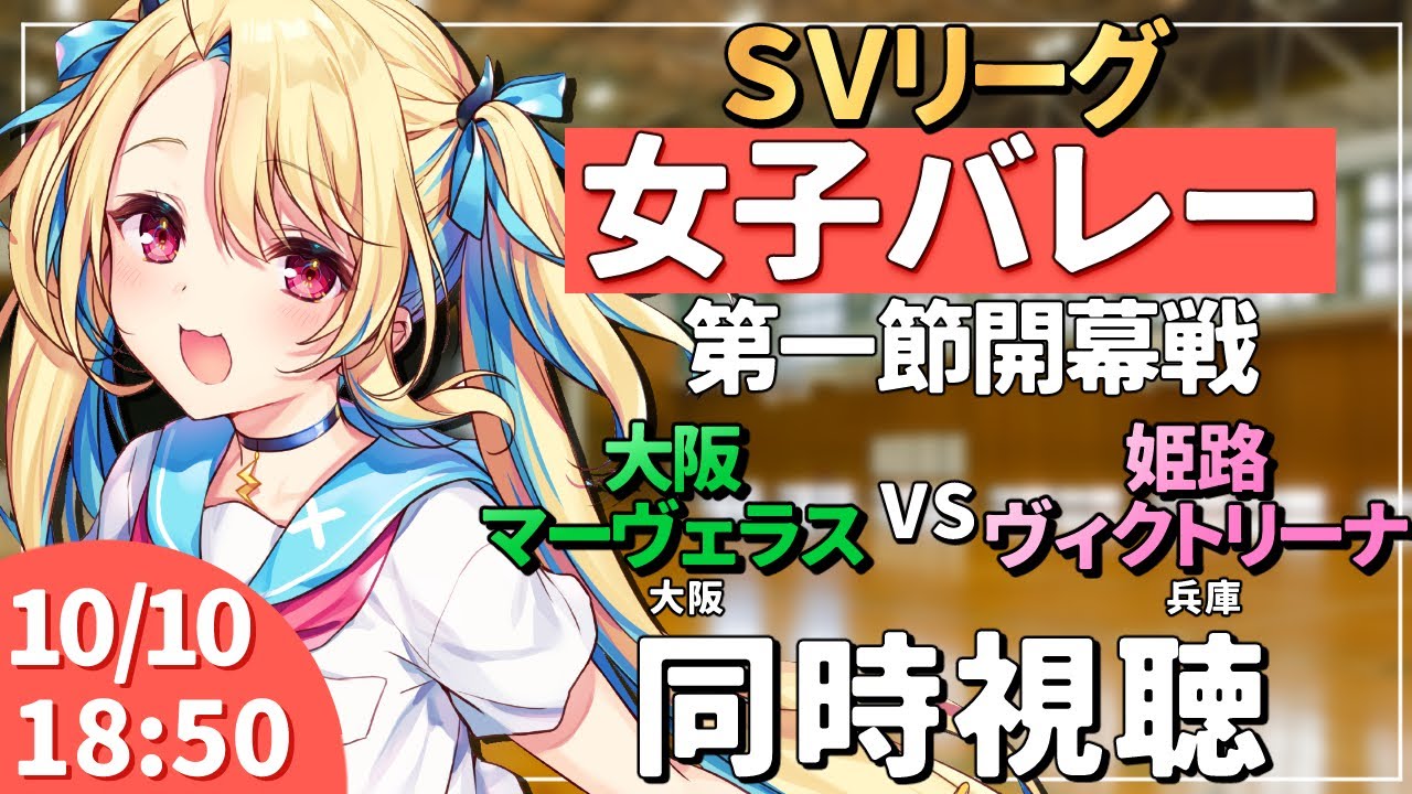 【バレーボール同時視聴】ＳＶリーグ2025-2026：女子バレー 大阪マーヴェラス vs ヴィクトリーナ姫路  #svリーグ 【水瀬しあ】
