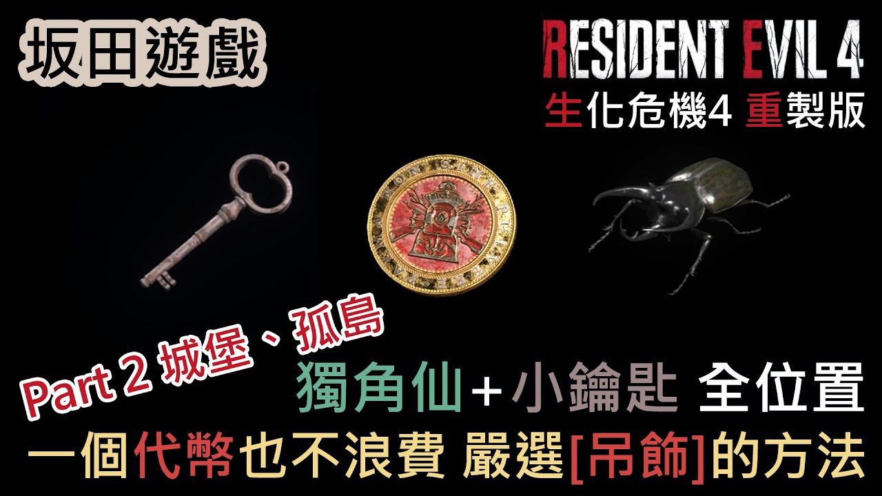 生化危機4 惡靈古堡4 重製版 Resident Evil 4 Remake 小鑰匙+獨角仙 全位置 Part 2 嚴選吊飾 Small Keys＋Beetle Locations