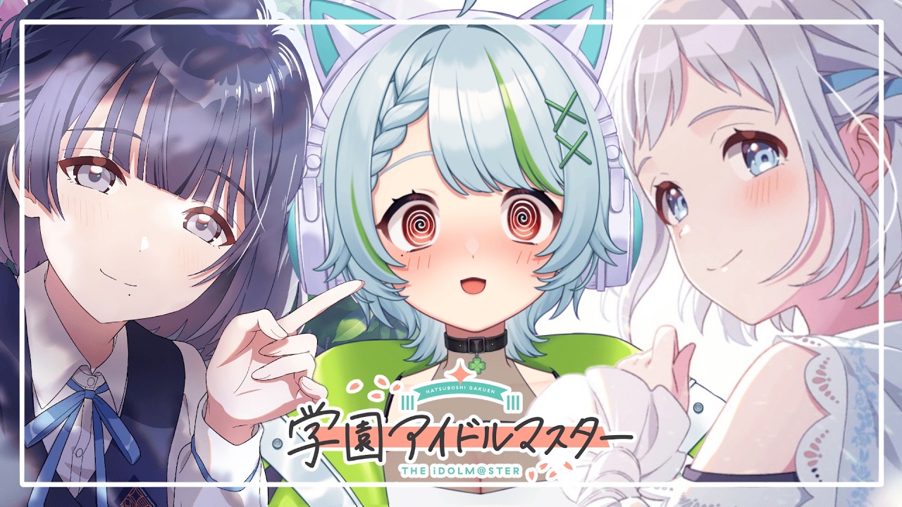 0224【#学マス 】#01 完全初見！ゼロから始める学マス🌟 #学園アイドルマスター   #新人Vtuber　#Vtuber