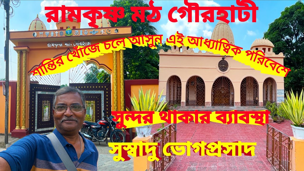 Ramakrishna Math Gaurhati। কি ভাবে যাবেন। ভোগ প্রসাদ কি ভাবে পাবেন। থাকার ঘর কি ভাবে বুকিং করবেন ।