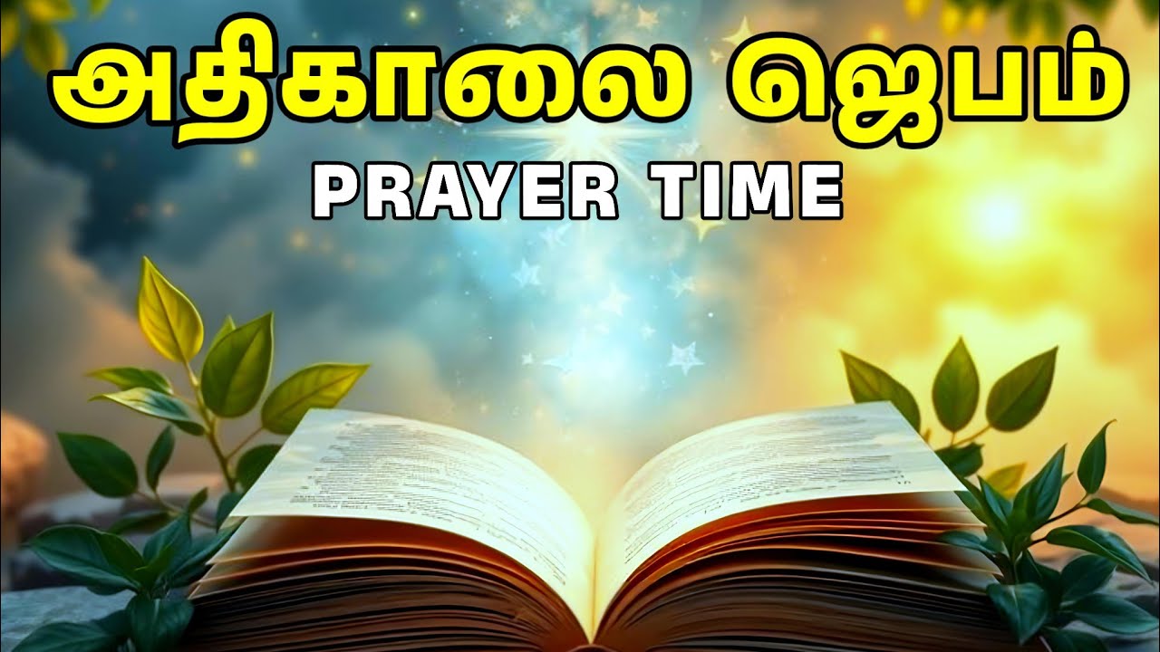 அதிகாலை ஜெபம் | Early Morning Prayer in Tamil | Tamil Christian Prayer | Prayer Time