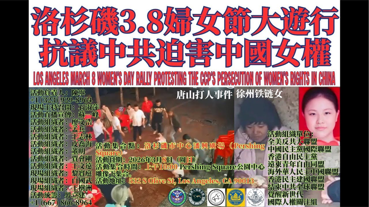 今天是國際婦女節洛杉磯市區遊行 中國立即停止迫害所有女性