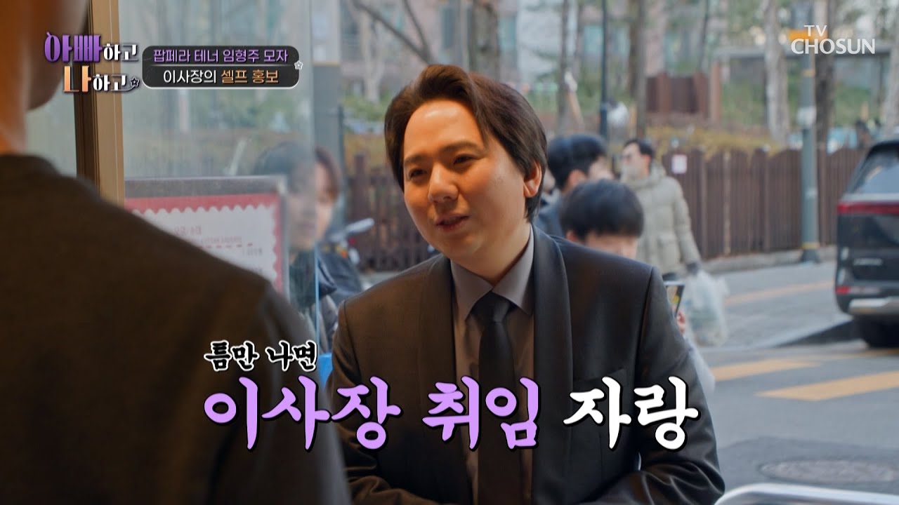 한창 칭찬이 고플 나이 40세✌ 사람들의 축하와 응원이 필요한 형주👀 TV CHOSUN 260218 방송 | [아빠하고 나하고] 61회 | TV조선
