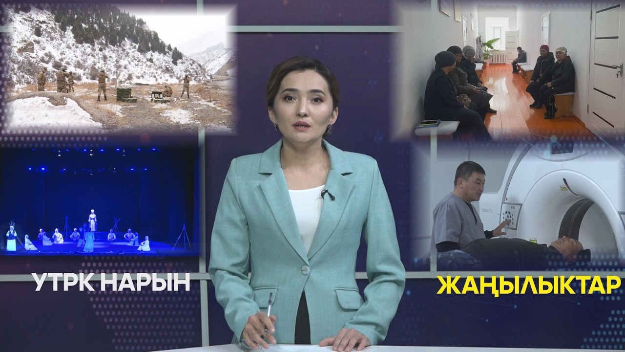 УТРК НАРЫН ЖАҢЫЛЫКТАР