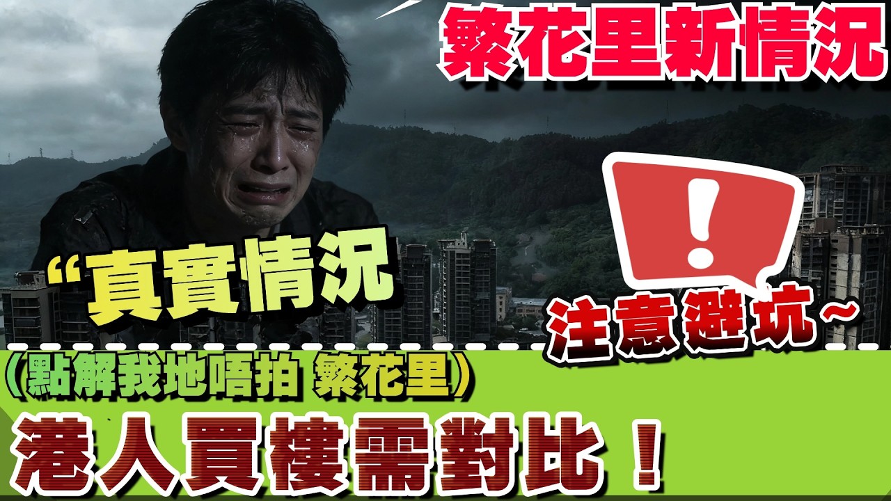 【中山樓盤 年后远洋繁花里最新情况如何？】點解會暫停售賣？一條片睇清情況 丨大家一定要對比翻神灣樓盤 避免中伏🎁🎁同時最新繁花里四期情況如何？丨#中山樓盤  #華發觀山水   #中山爆料王