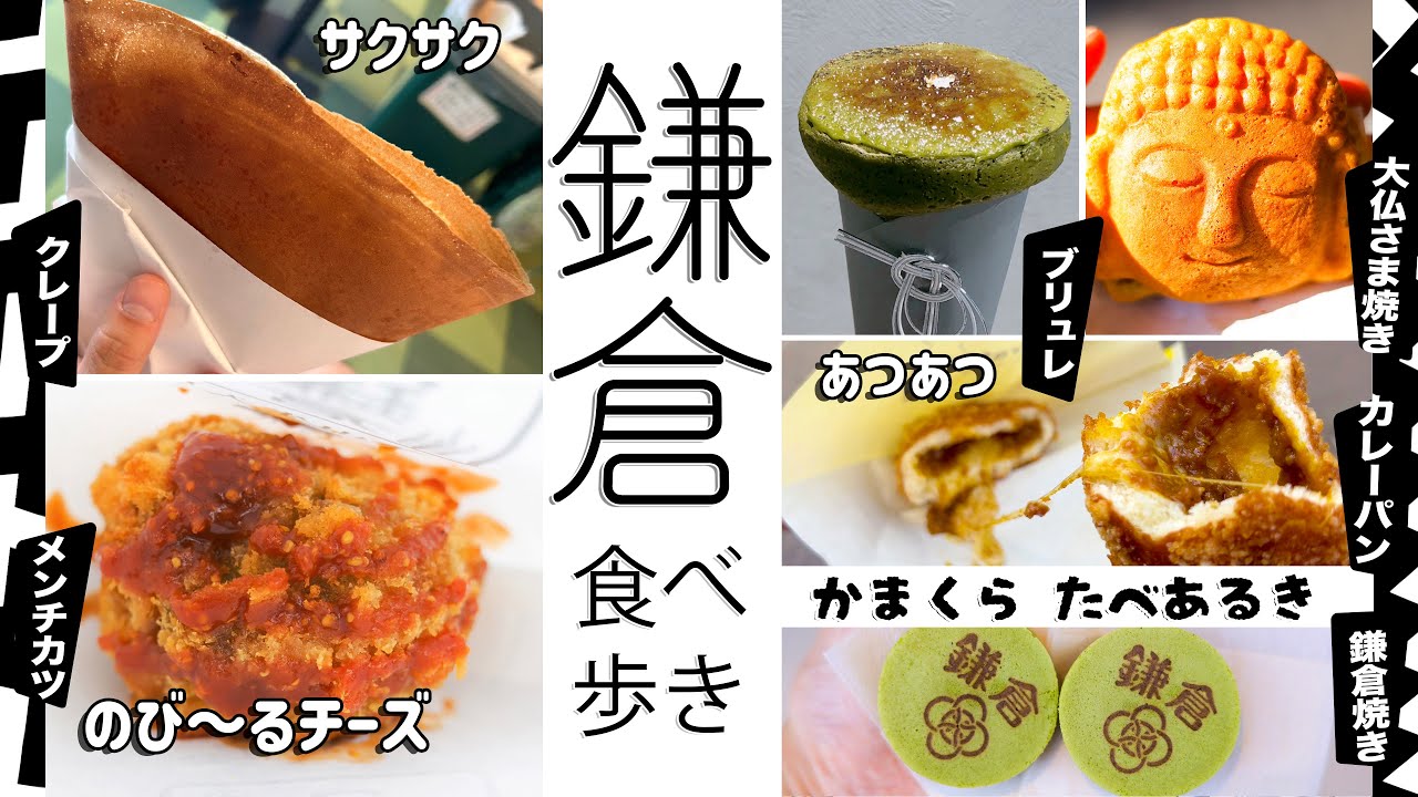 [ 鎌倉 ] 食べ歩き 鎌倉駅前小町通りメインに10選を紹介します