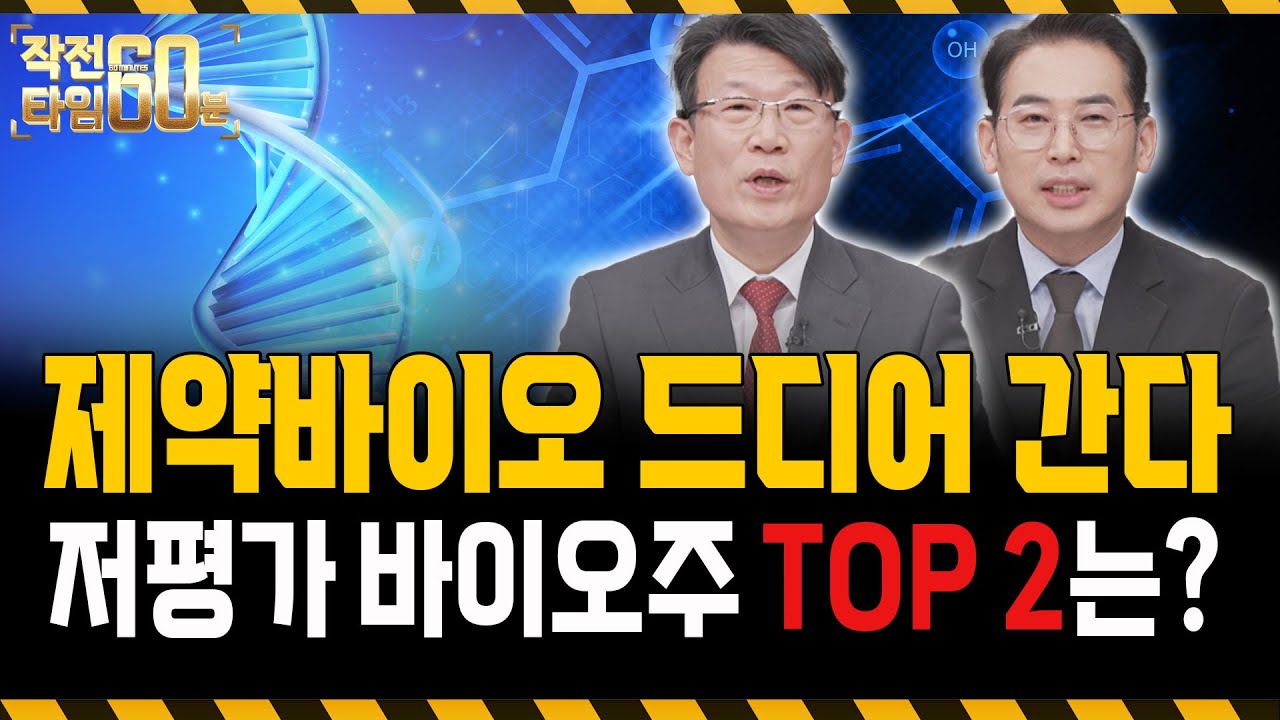 제약바이오주 드디어 움직입니다, 저평가인 '두 종목' 모아가세요