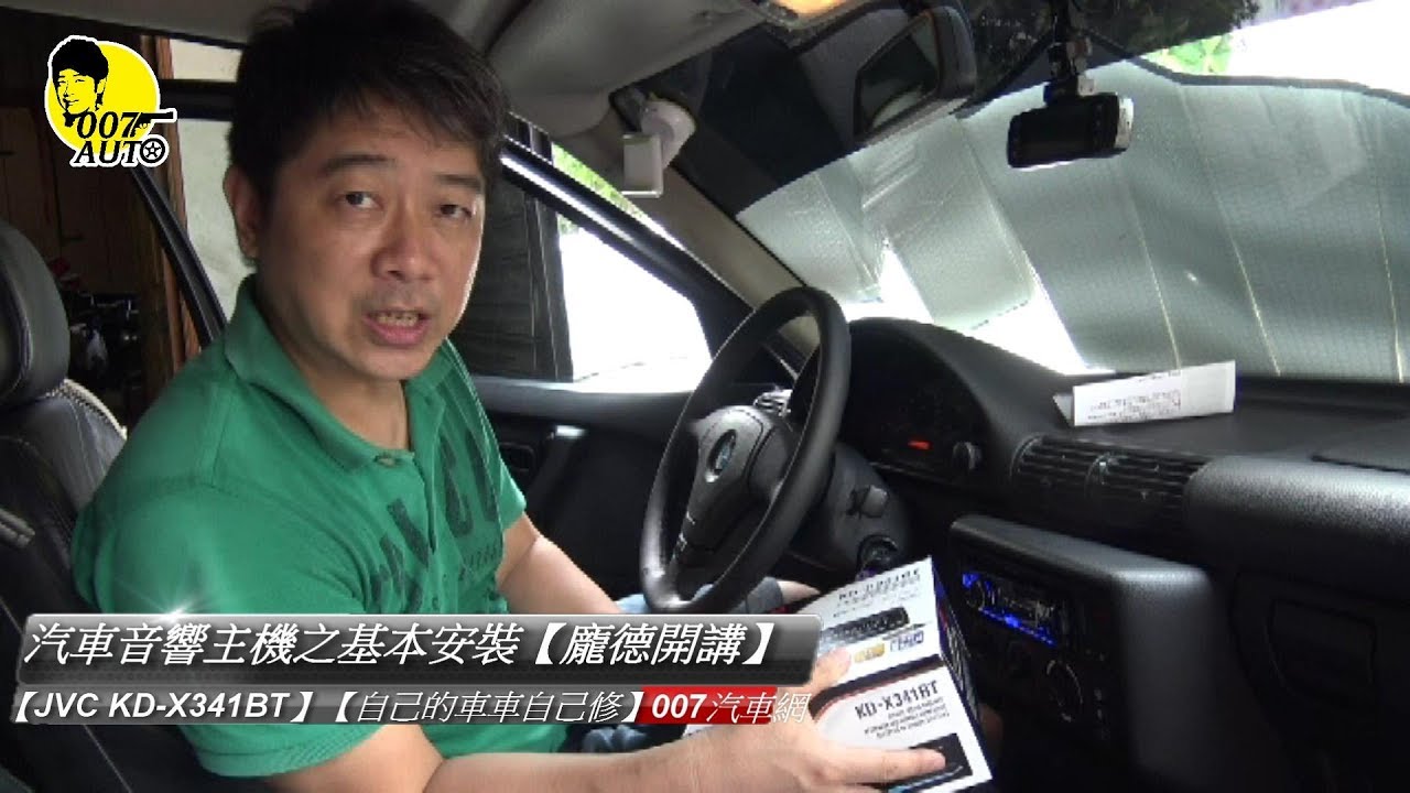 汽車音響基本安裝【龐德開講】【自己的車車自己修】【翻新中古車】【JVC KD-X341BT】