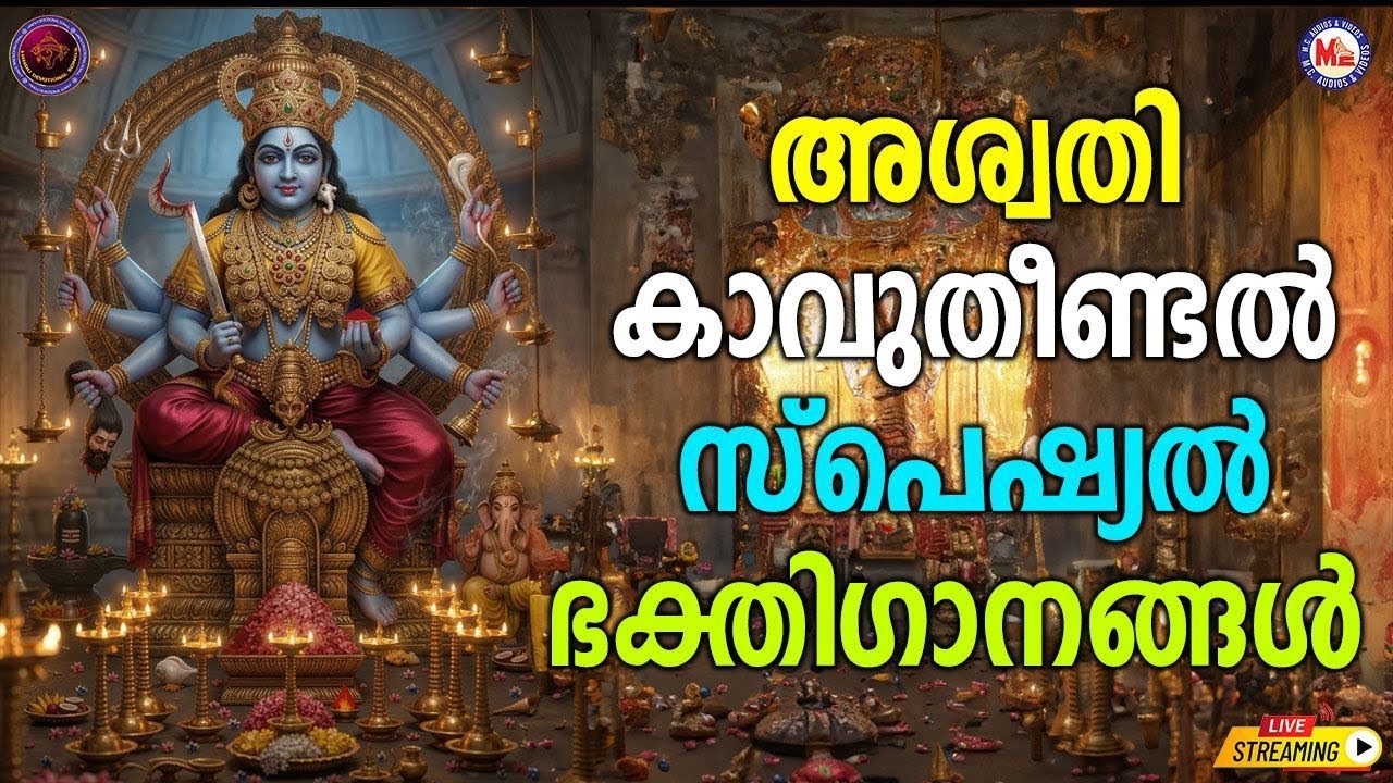 🔴 (LIVE) -അശ്വതി കാവുതീണ്ടൽ സ്പെഷ്യൽ ദേവി ഭക്തിഗാനങ്ങൾ #kodungallurbharani #devotionalsongs