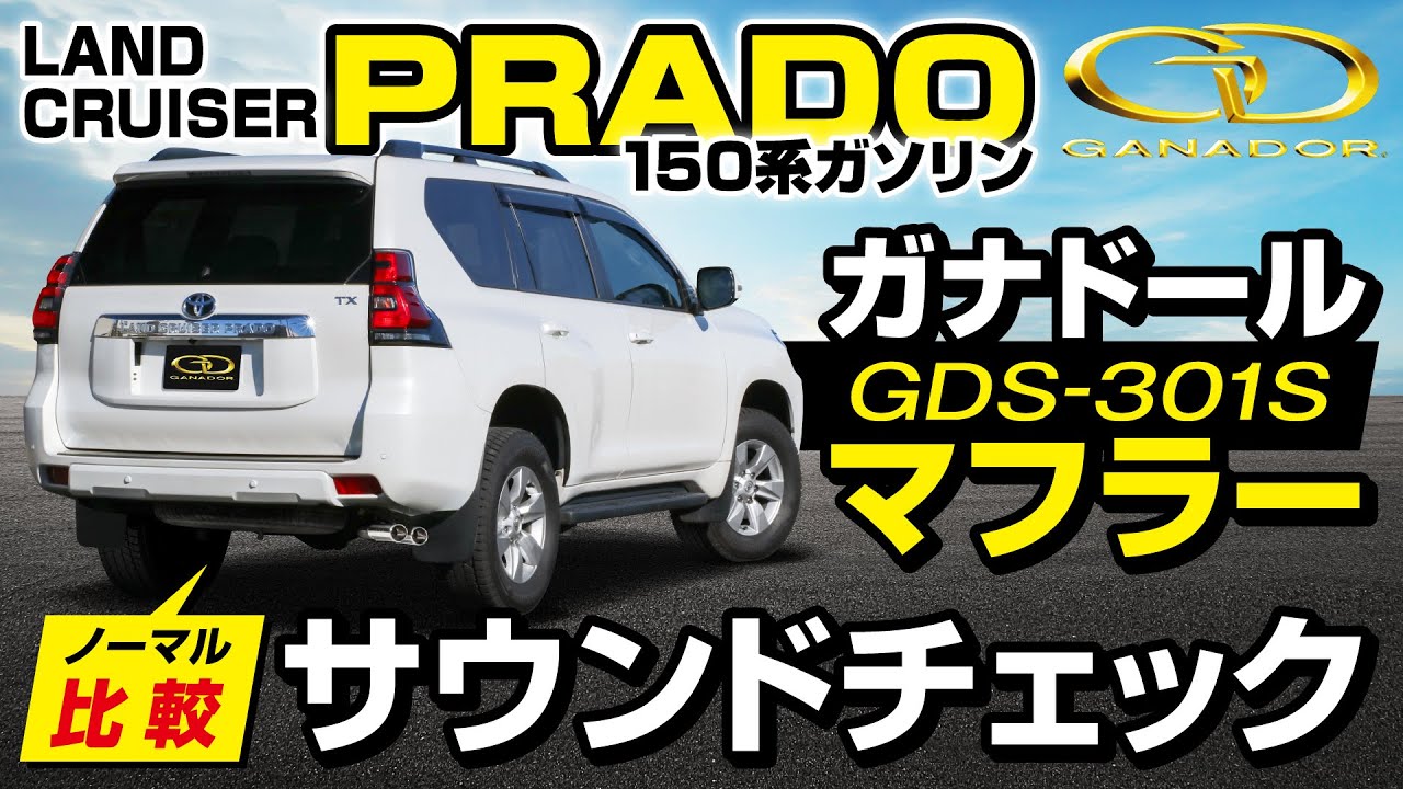 【ガナドール公式】プラド TRJ150W ガナドールマフラー ノーマル比較 GDS-301S