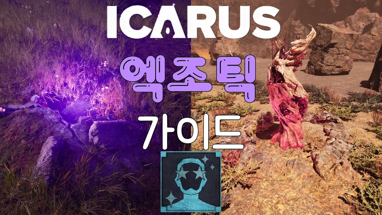 [ICARUS] 외계물질 [엑조틱]을 얻는 방법