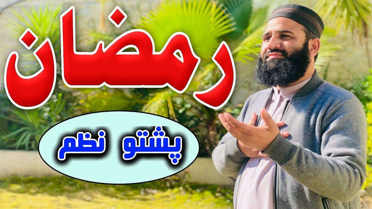 Bya Raghlo Ramzan|Ramzan Kalam |Pashto Nazam|2023Naat|Muhammad ilyas Naatkhwan|swat