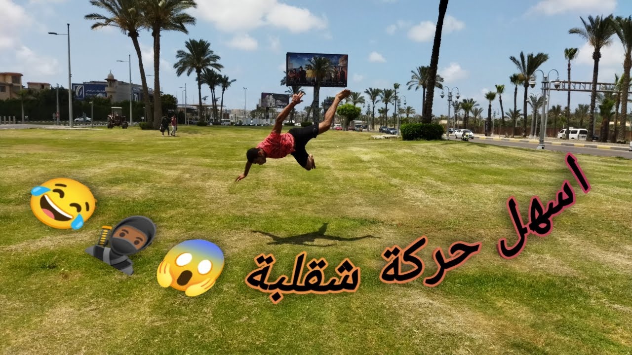 تعليم اسهل شقلبة للمبتدئين (حركة الباترفلاي) / how to do the butterfly flip for beginners