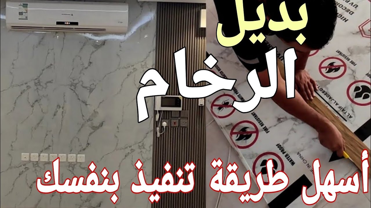 تعلم بنفسك تركيب بديل الرخام وبديل الخشب أكثر ديكور مطلوب يكتسح عالم الديكورات wall painting