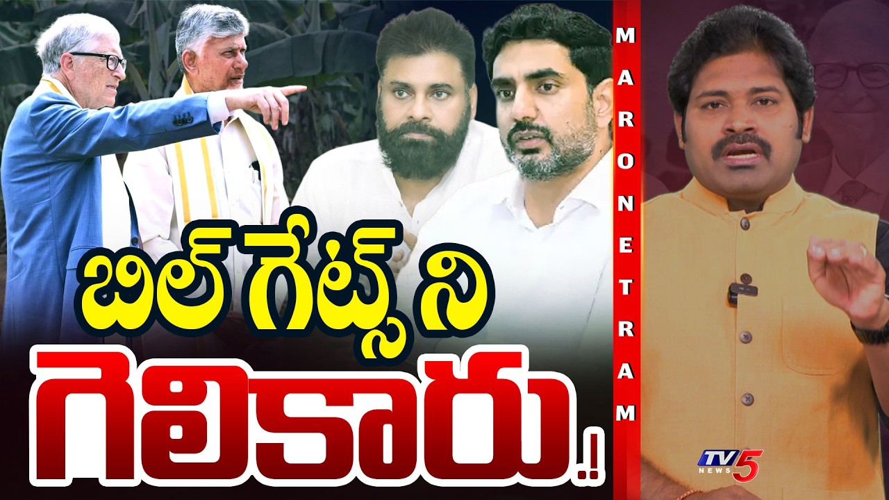 Maro Netram : గేట్స్ ని గెలికారు ! | Microsoft Founder Bill Gates Visits Amaravati | CBN | TV5 News