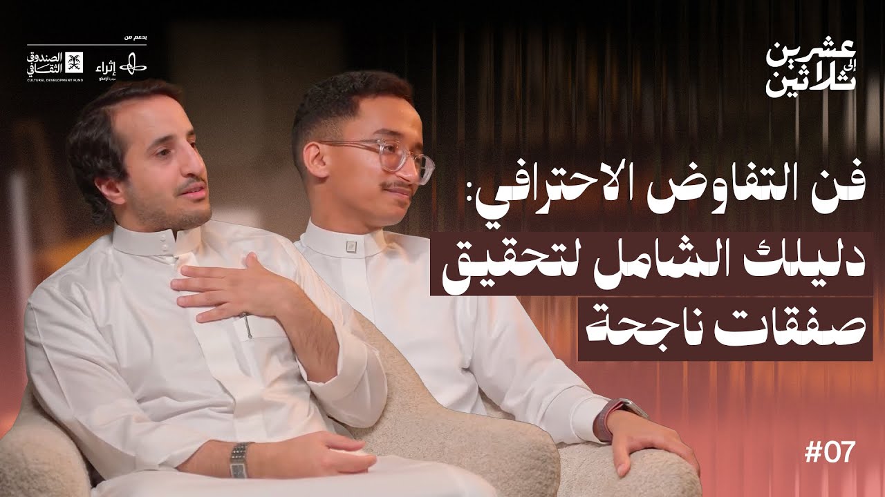 التفاوض | بودكاست عشرين إلى ثلاثين