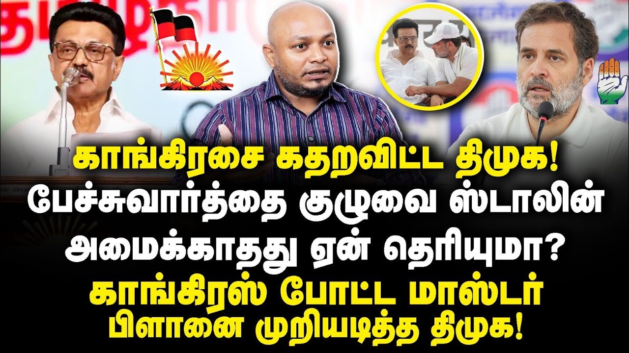 அவசரப்பட்ட காங்கிரஸ்! இனிமேல் தான் பிரச்சனையே இருக்கு |Journalist Anbazhagan|