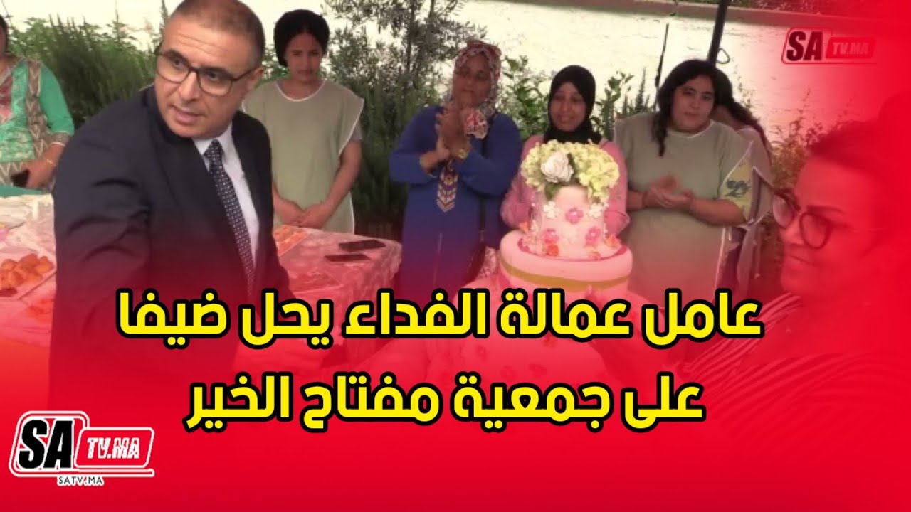 عامل عمالة الفداء يحل ضيفا على جمعية مفتاح الخير بمناسبة عيد ميلاد المبادرة الوطنية للتنمية البشرية