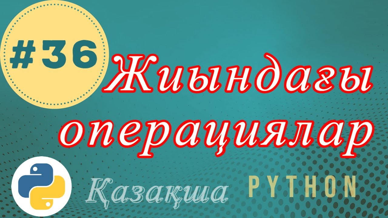 36. Жиын операциялары | Set Operations - Python Қазақша