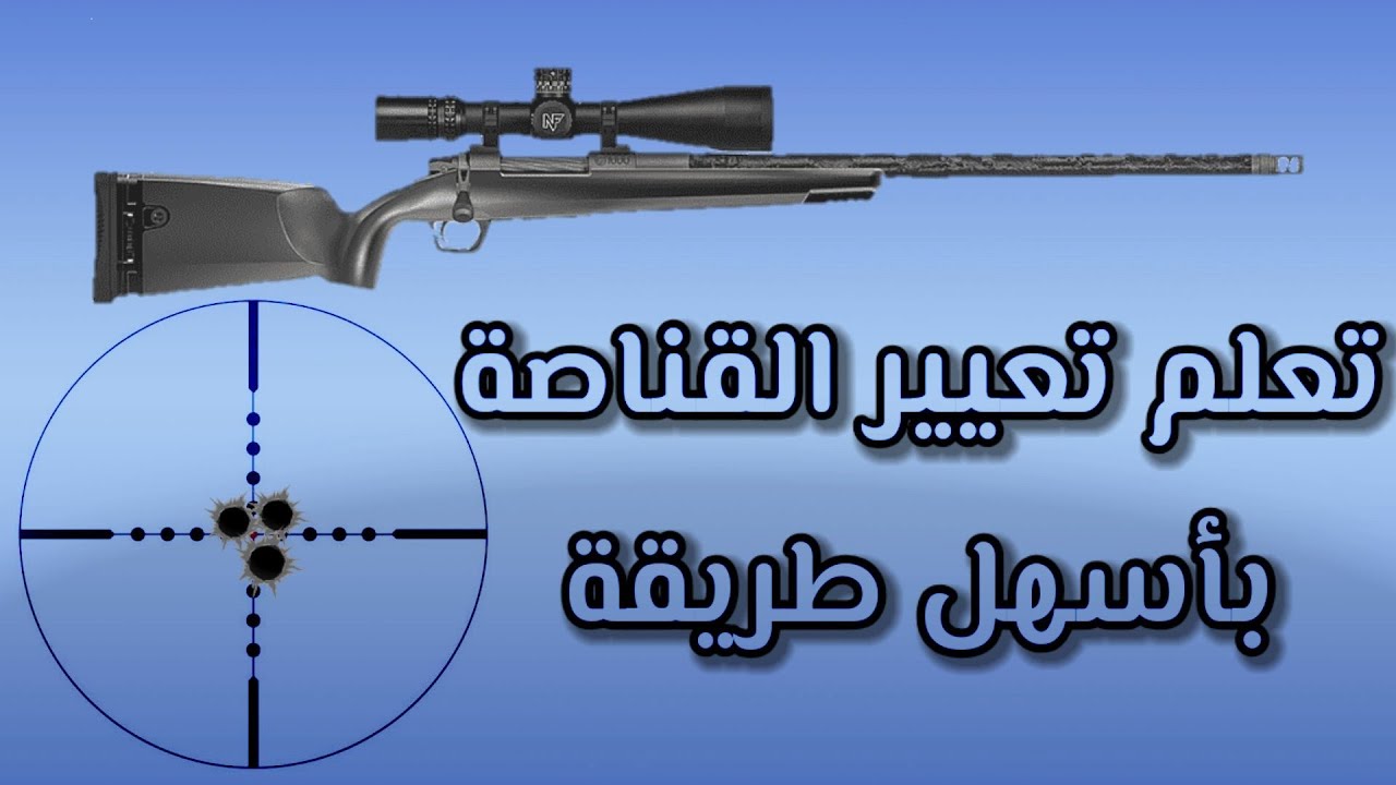 #قناصة   #Sniper  طريقة تعيير القناصة بشرح مفصل