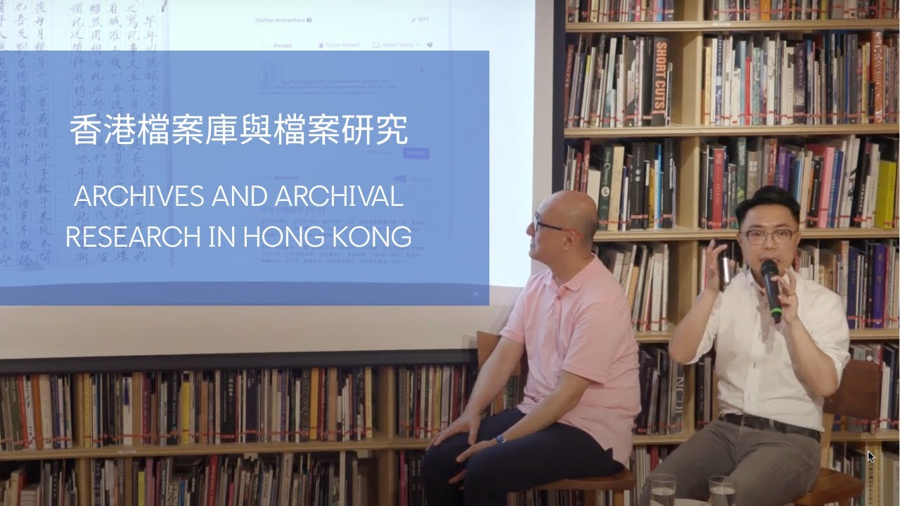 香港檔案庫與檔案研究 | Archives and Archival Research in Hong Kong