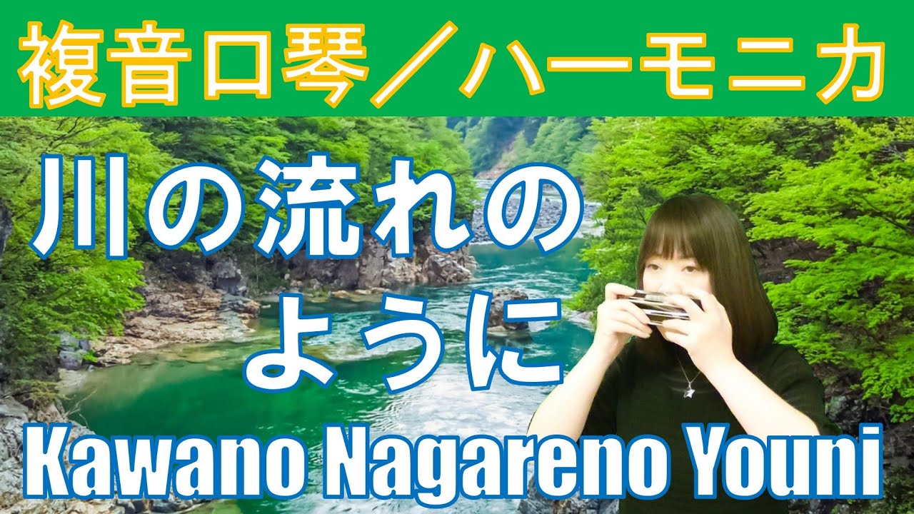 P164.  『川の流れのように』”Kawano Nagareno Youni”　複音ハーモニカ  by  Yuko Yanagawa Tremolo Harmonica 1000