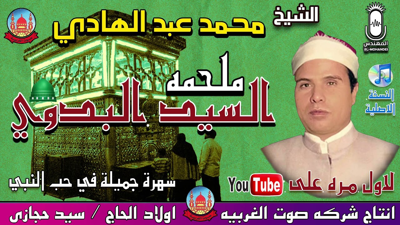 الشيخ محمد عبد الهادي 🎤🎻 ملحمه السيد البدوي ❤️ حكايات الزمن الجميل 😍 انتاج صوت الغربيه