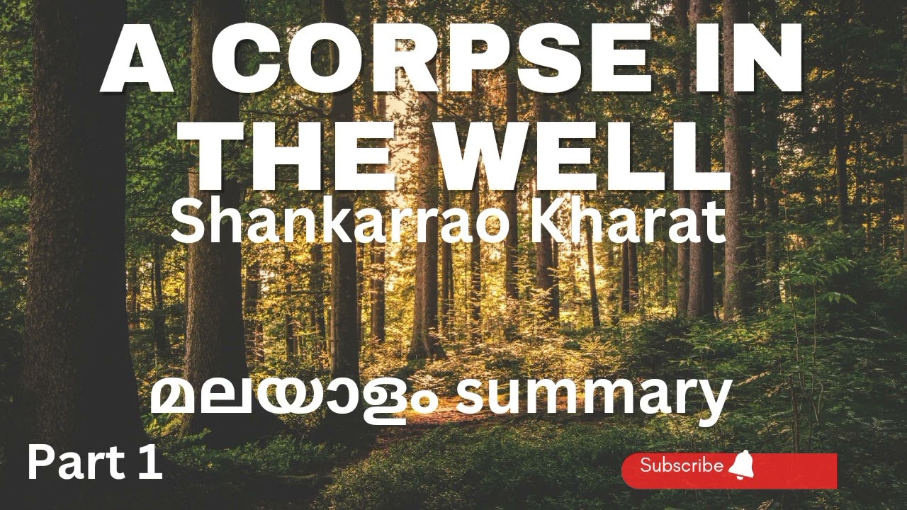 മലയാളം summary of A Corpse in the well by Shankarrao Kharat #acorpseinthewell #summary #malayalam