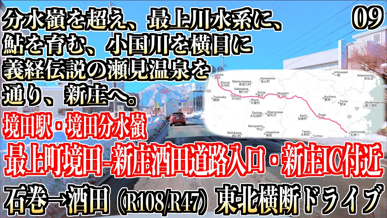 09「国道47号線 境田駅・境田分水嶺付近 - 新庄酒田道路入口・新庄IC付近」石巻-酒田ドライブ 山形県最上町・新庄市 2026/01/10