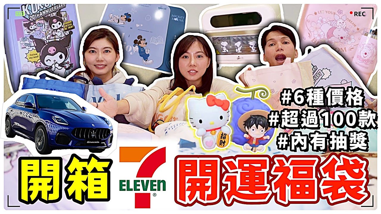 【魚乾】留言抽獎！開箱7-11開運福袋！超過10箱...費時超過五小時！（ft 7-11、瓜瓜、美妮）