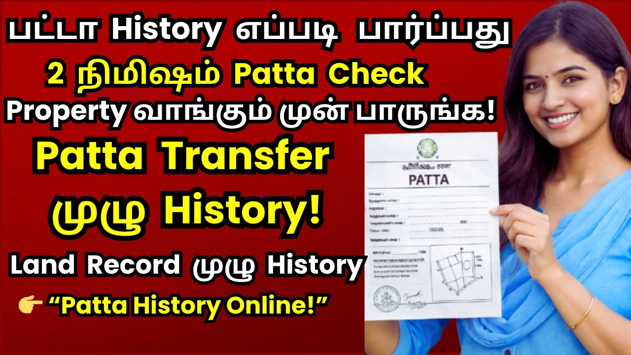 How to Patta transfer history Download 2026 Tamil