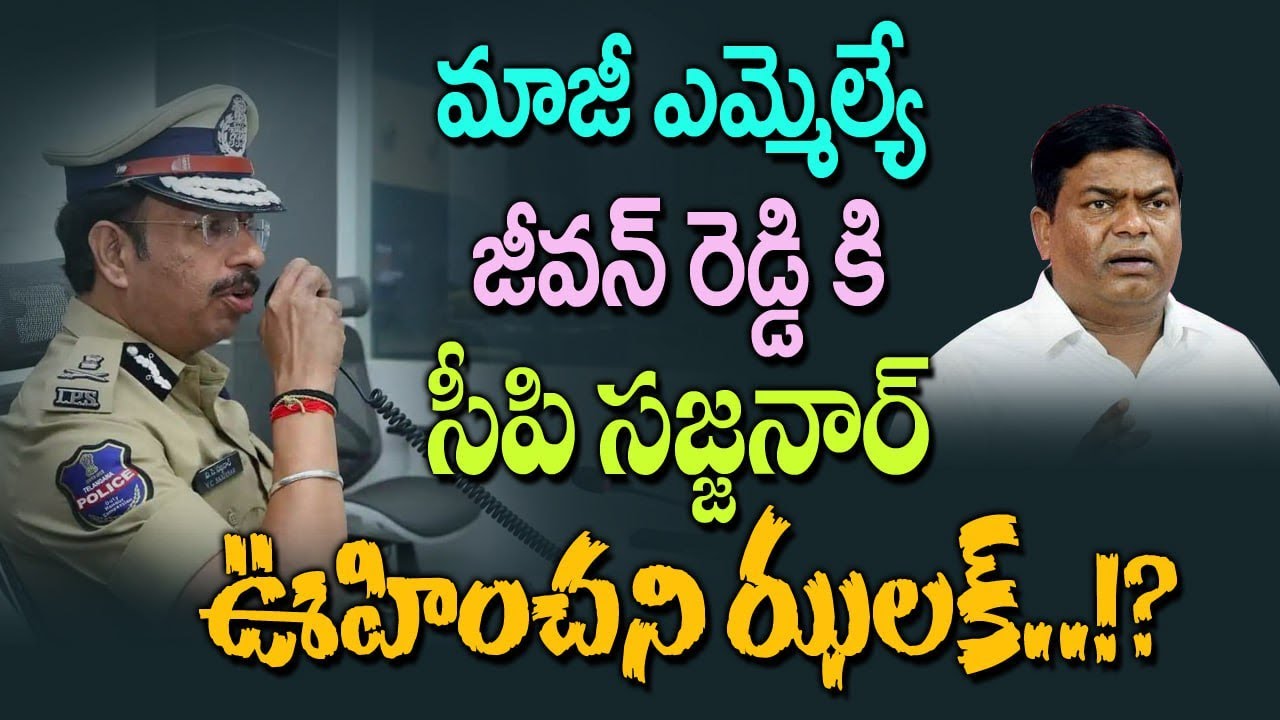 జీవన్ రెడ్డి పై సీపి సజ్జనార్ 🤙 సీరియస్? CP Sajjanar serious over former MLA Jeevan Reddy's comments