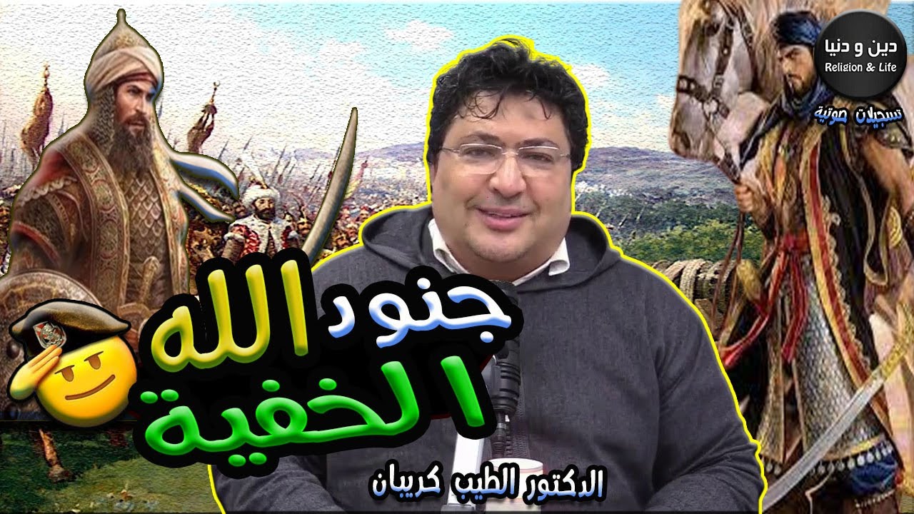 من هم جنود الله الخفية في السماء و الأرض ؟  🕌 الدكتور طيب كريبان 👉 دين و دنيا