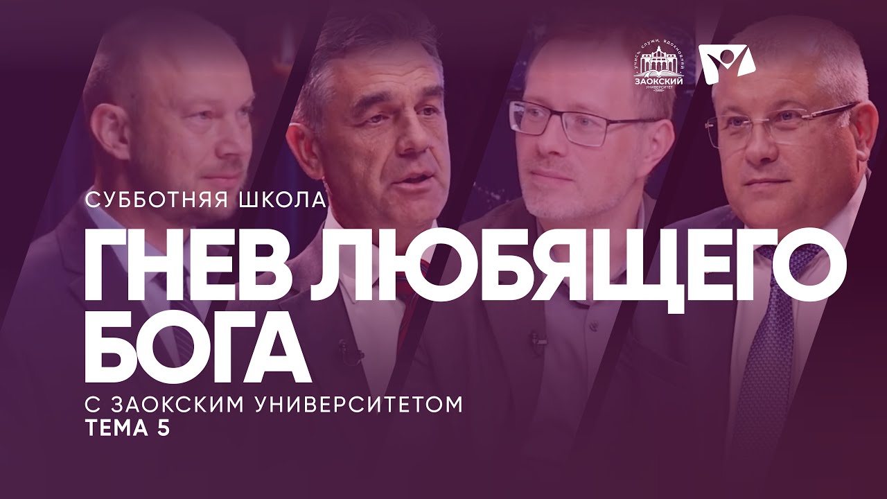 Гнев любящего Бога (тема 5) / Изучаем Библию с Заоксим университетом